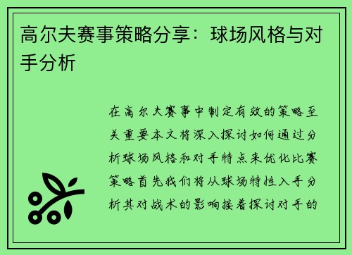 高尔夫赛事策略分享：球场风格与对手分析