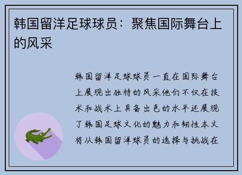韩国留洋足球球员：聚焦国际舞台上的风采
