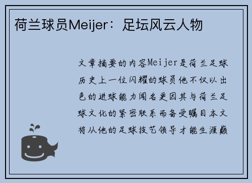 荷兰球员Meijer：足坛风云人物