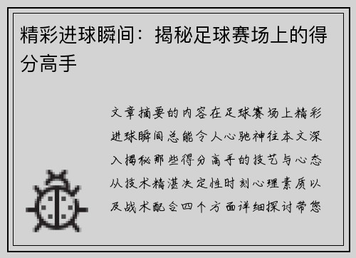 精彩进球瞬间：揭秘足球赛场上的得分高手