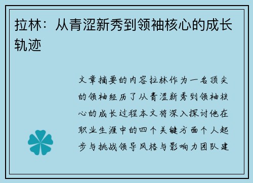 拉林：从青涩新秀到领袖核心的成长轨迹