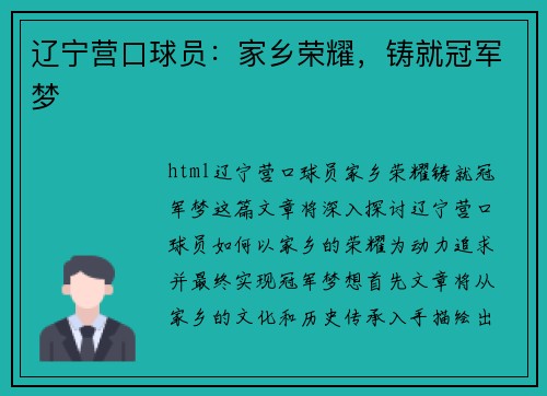 辽宁营口球员：家乡荣耀，铸就冠军梦