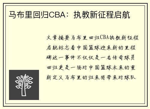 马布里回归CBA：执教新征程启航
