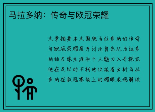 马拉多纳：传奇与欧冠荣耀