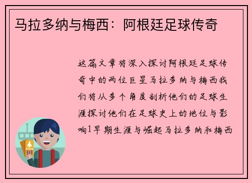 马拉多纳与梅西：阿根廷足球传奇