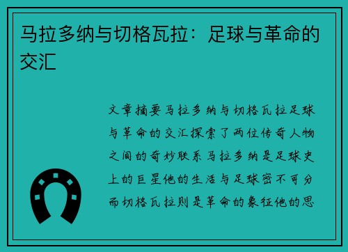 马拉多纳与切格瓦拉：足球与革命的交汇