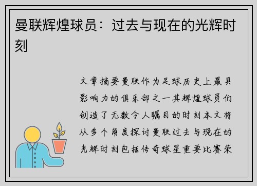 曼联辉煌球员：过去与现在的光辉时刻