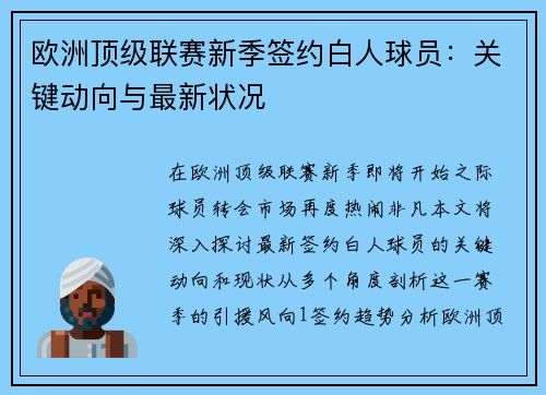 欧洲顶级联赛新季签约白人球员：关键动向与最新状况