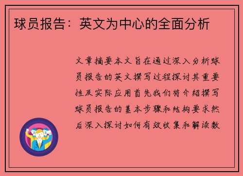 球员报告：英文为中心的全面分析