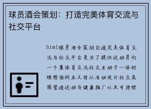 球员酒会策划：打造完美体育交流与社交平台