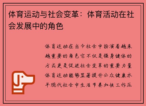 体育运动与社会变革：体育活动在社会发展中的角色