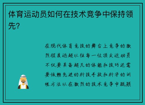体育运动员如何在技术竞争中保持领先？