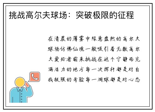 挑战高尔夫球场：突破极限的征程
