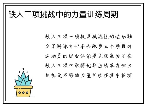 铁人三项挑战中的力量训练周期