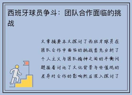 西班牙球员争斗：团队合作面临的挑战