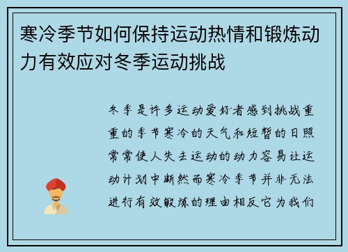 寒冷季节如何保持运动热情和锻炼动力有效应对冬季运动挑战