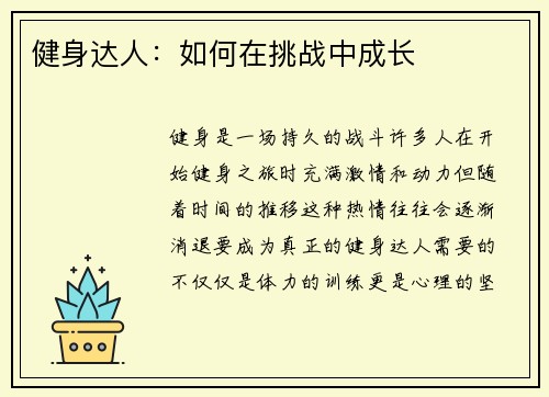 健身达人：如何在挑战中成长
