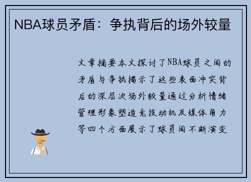 NBA球员矛盾：争执背后的场外较量