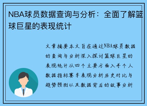 NBA球员数据查询与分析：全面了解篮球巨星的表现统计
