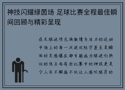 神技闪耀绿茵场 足球比赛全程最佳瞬间回顾与精彩呈现