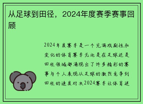 从足球到田径，2024年度赛季赛事回顾