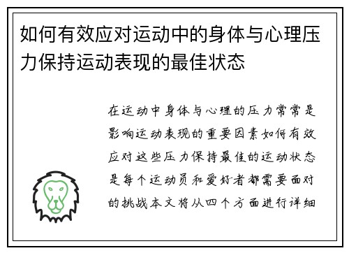 如何有效应对运动中的身体与心理压力保持运动表现的最佳状态
