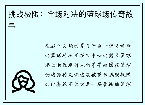 挑战极限：全场对决的篮球场传奇故事