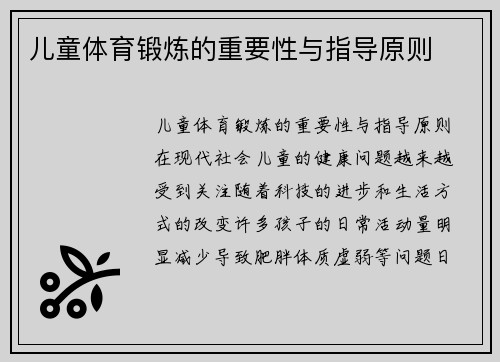 儿童体育锻炼的重要性与指导原则