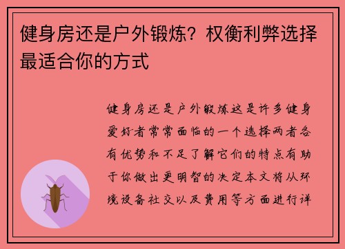 健身房还是户外锻炼？权衡利弊选择最适合你的方式