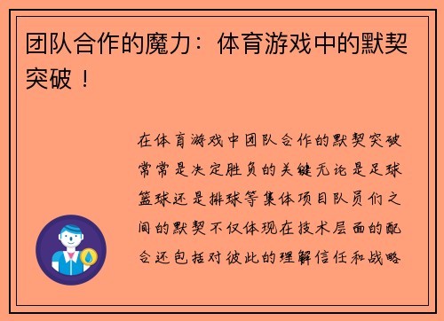 团队合作的魔力：体育游戏中的默契突破 !