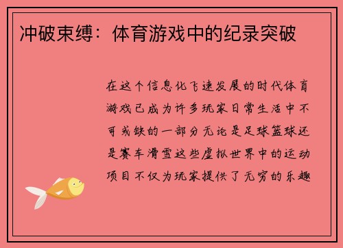 冲破束缚：体育游戏中的纪录突破
