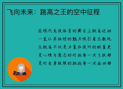 飞向未来：跳高之王的空中征程