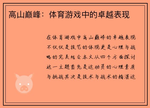 高山巅峰：体育游戏中的卓越表现