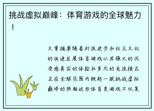 挑战虚拟巅峰：体育游戏的全球魅力 !