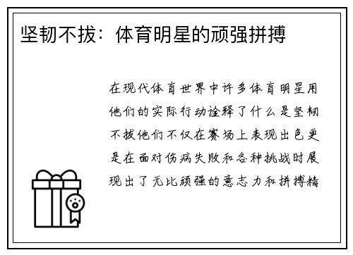 坚韧不拔：体育明星的顽强拼搏