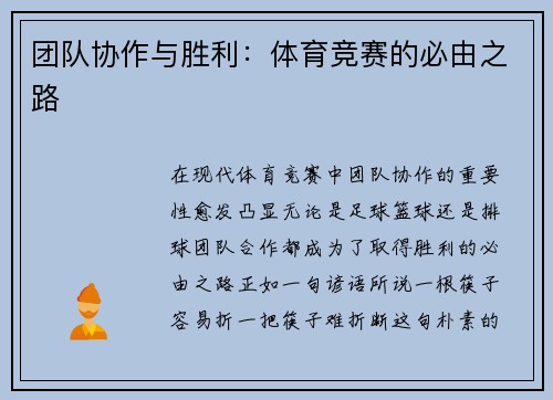 团队协作与胜利：体育竞赛的必由之路