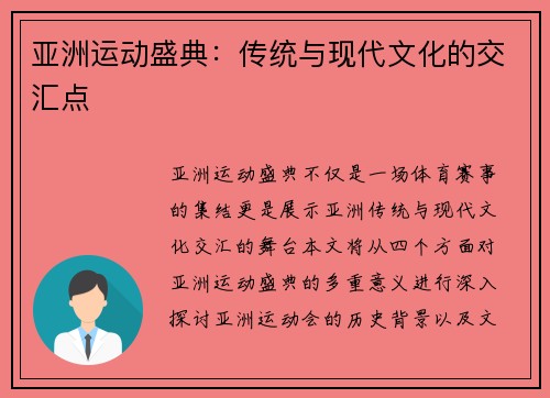 亚洲运动盛典：传统与现代文化的交汇点