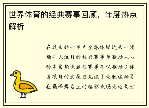 世界体育的经典赛事回顾，年度热点解析