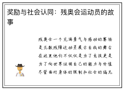 奖励与社会认同：残奥会运动员的故事