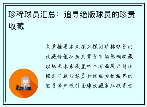 珍稀球员汇总：追寻绝版球员的珍贵收藏