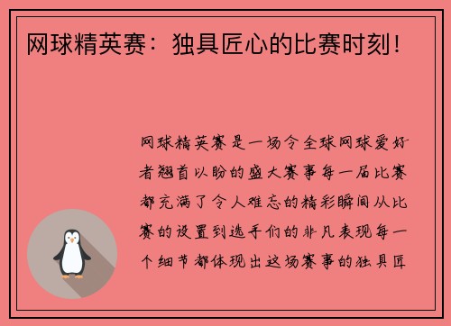 网球精英赛：独具匠心的比赛时刻！