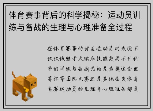 体育赛事背后的科学揭秘：运动员训练与备战的生理与心理准备全过程