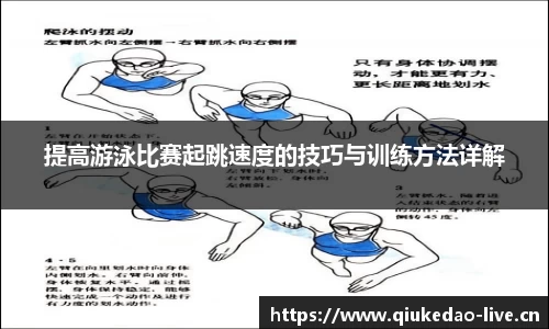 提高游泳比赛起跳速度的技巧与训练方法详解