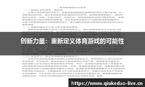 创新力量：重新定义体育游戏的可能性
