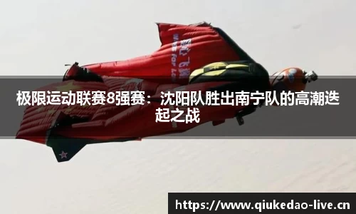 极限运动联赛8强赛：沈阳队胜出南宁队的高潮迭起之战