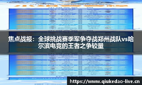 焦点战报：全球挑战赛季军争夺战郑州战队vs哈尔滨电竞的王者之争较量