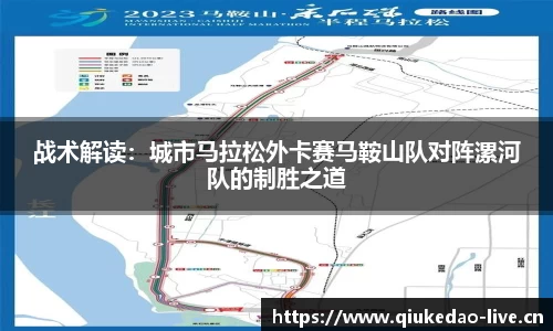 战术解读：城市马拉松外卡赛马鞍山队对阵漯河队的制胜之道