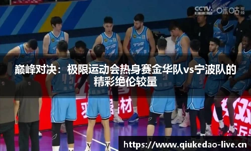 巅峰对决：极限运动会热身赛金华队vs宁波队的精彩绝伦较量