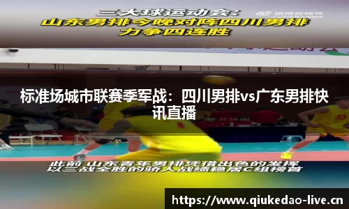 标准场城市联赛季军战：四川男排vs广东男排快讯直播