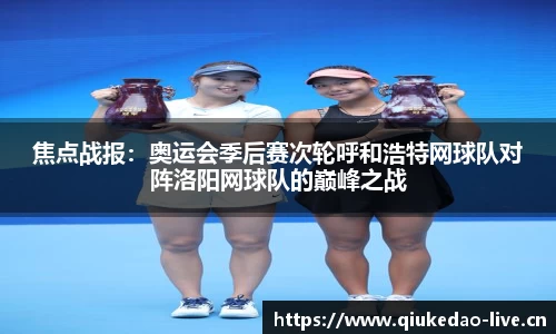焦点战报：奥运会季后赛次轮呼和浩特网球队对阵洛阳网球队的巅峰之战